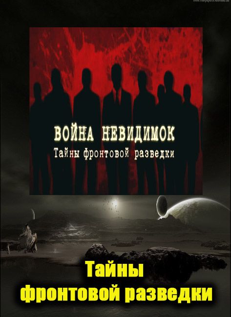 Тайны разведки. Секреты разведки. Разведка война невидимок. Тайны разведки сериал.