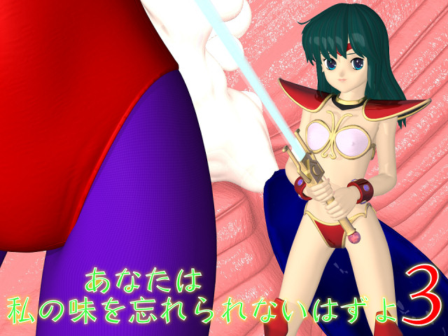Anata wa watashi no aji o wasurerarenai hazu yo 3 / You ll Never Forget My Taste 3 / Вы не должны забывать мой вкус 3