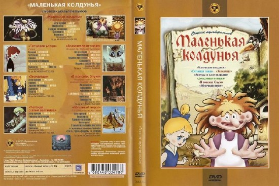 Сборник мультфильмов для детей. Маленькая колдунья мультфильм 1991. Глаша и Кикимора сборник мультфильмов. Маленькая колдунья мультфильм 1991 бычок. Маленькая колдунья Союзмультфильм.