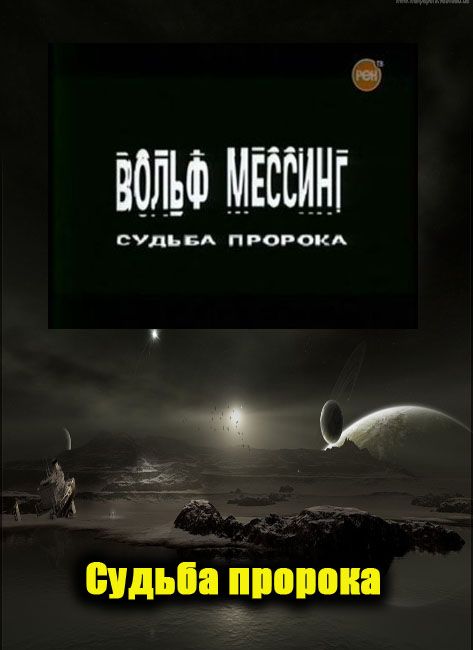 Судьба пророков